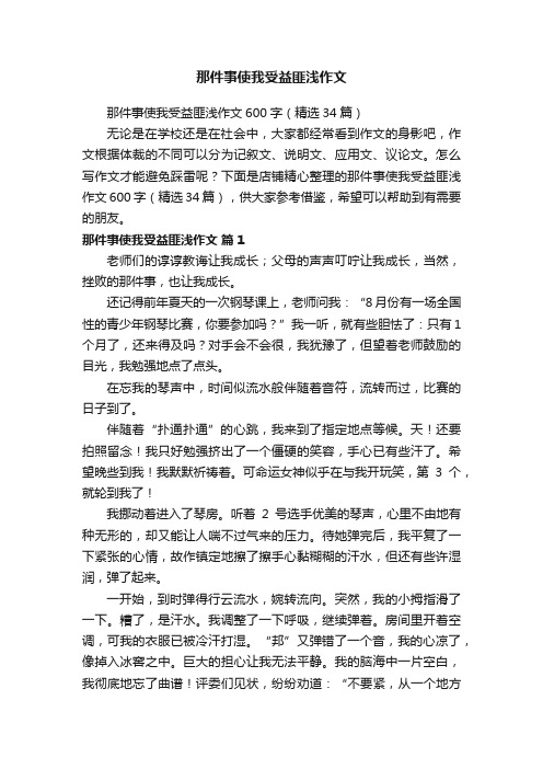 那件事使我受益匪浅作文