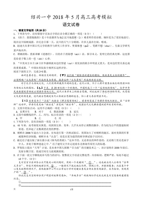 2018届浙江省绍兴市第一中学高三下学期5月模拟考试 语文