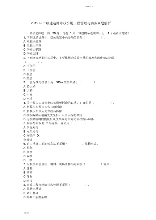 2019年二建《市政工程管理与实务》真题与解析