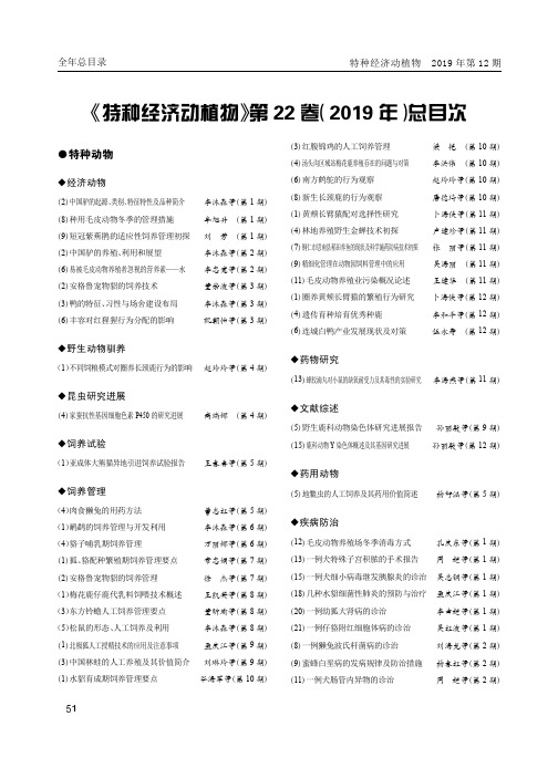 《特种经济动植物》第22卷(2019年)总目次