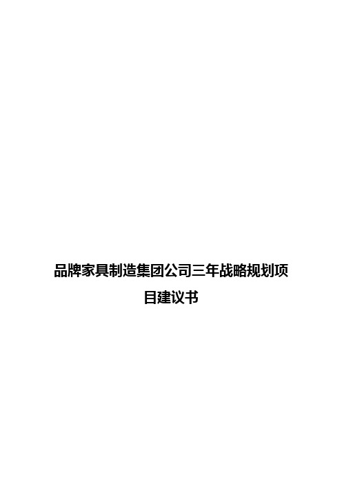 品牌家具制造集团公司三年战略规划项目建议书