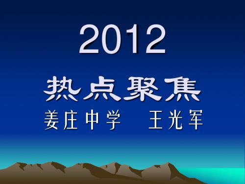 2012热点聚焦