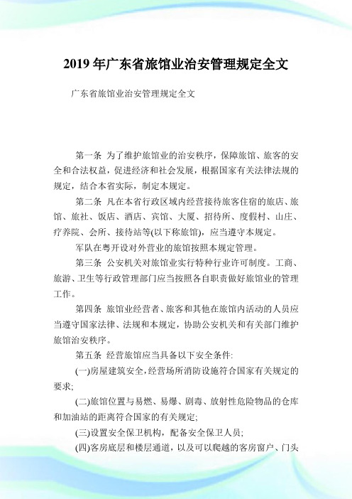 广东省旅馆业治安管理规定全文.doc