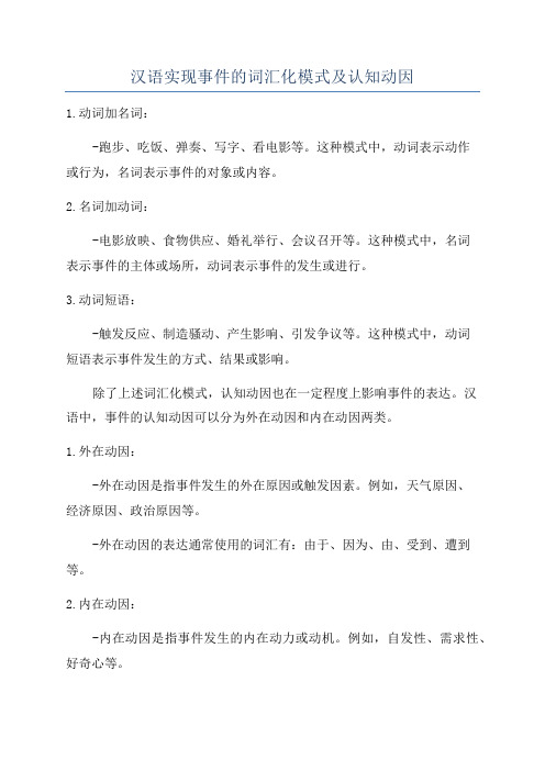 汉语实现事件的词汇化模式及认知动因