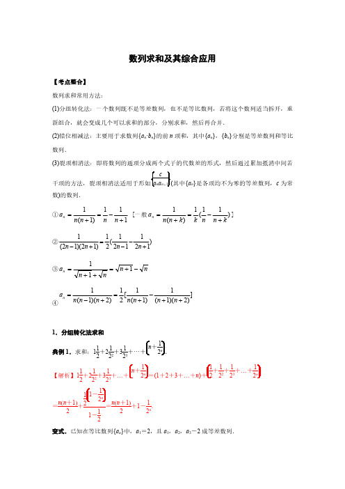 数列求和及其综合应用