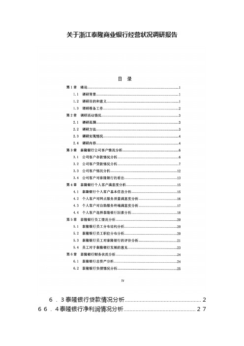 关于浙江泰隆商业银行经营状况调研报告