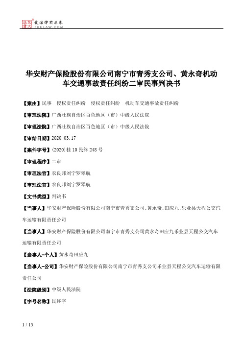 华安财产保险股份有限公司南宁市青秀支公司、黄永奇机动车交通事故责任纠纷二审民事判决书