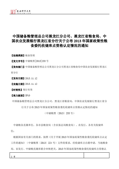 中国储备粮管理总公司黑龙江分公司、黑龙江省粮食局、中国农业发