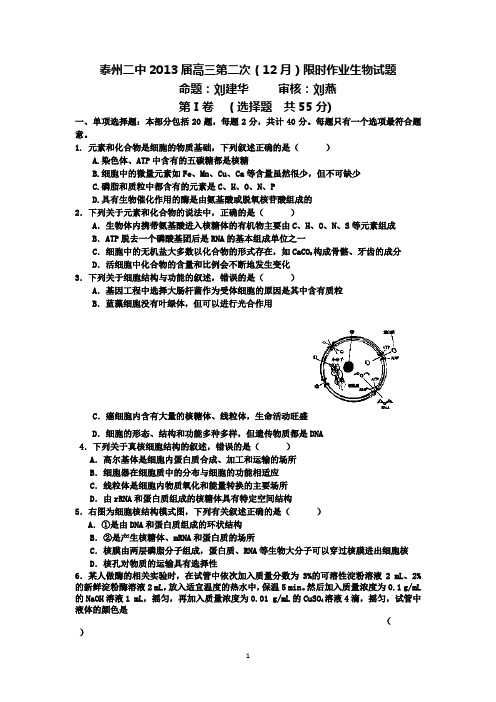 江苏省泰州二中2013届高三第二次(12月)限时作业生物试题