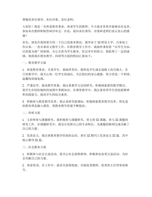 教师职称答辩评审会发言稿