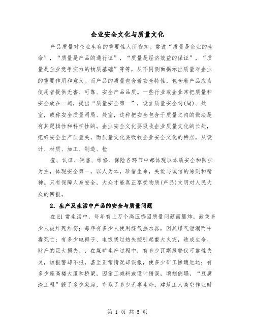 企业安全文化与质量文化（二篇）