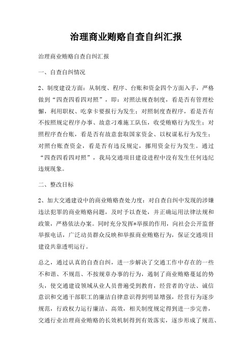 治理商业贿赂自查自纠汇报