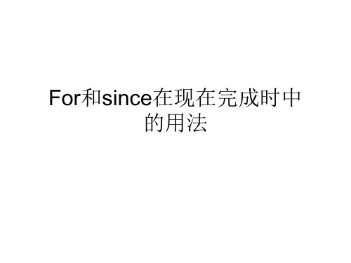 For和since在现在完成时的应用