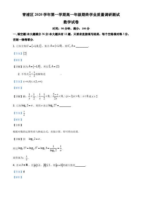 上海市青浦区2020-2021学年高一上学期期末数学试题(解析版)