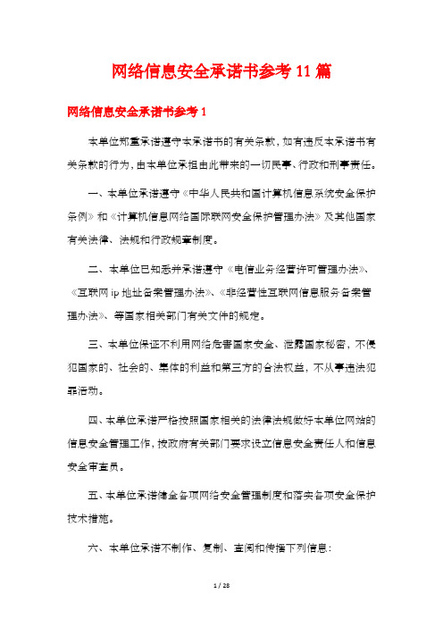 网络信息安全承诺书参考11篇