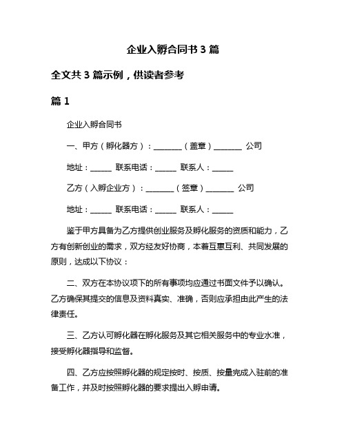 企业入孵合同书3篇