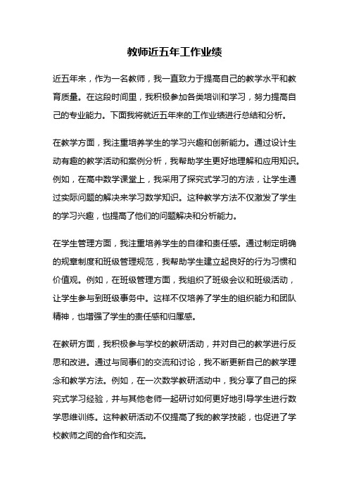 教师近五年工作业绩