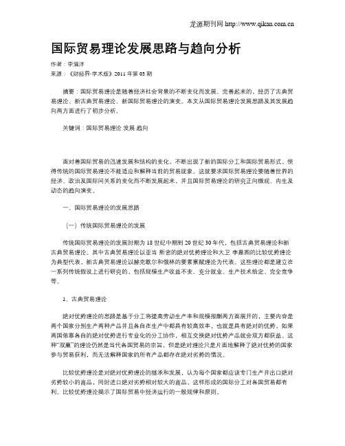 国际贸易理论发展思路与趋向分析