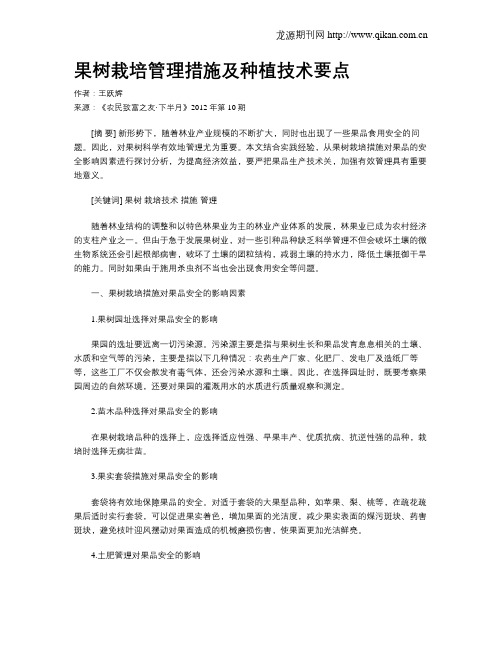 果树栽培管理措施及种植技术要点