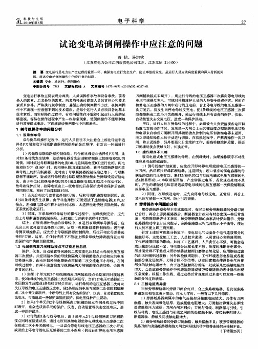 试论变电站倒闸操作中应注意的问题