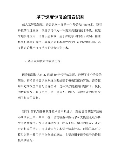 基于深度学习的语音识别