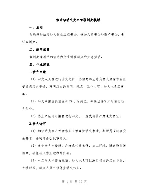 加油站动火安全管理制度模版（三篇）