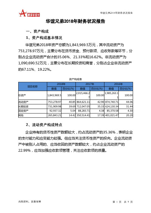 华谊兄弟2018年财务状况报告-智泽华