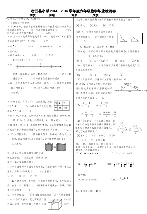 密云县小学2014—2015学年度六年级数学毕业检测卷