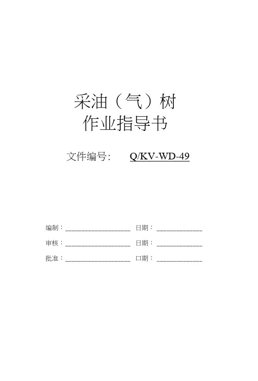 Q-KV-WD-49采油(气)树作业指导书.doc