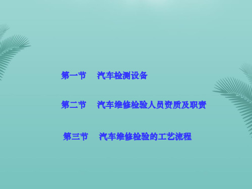 【全版】汽车维修质量检验第3章推荐PPT