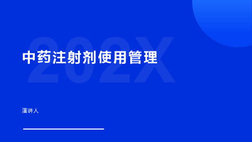 中药注射剂使用管理