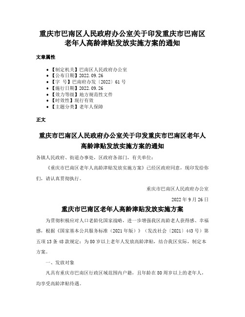 重庆市巴南区人民政府办公室关于印发重庆市巴南区老年人高龄津贴发放实施方案的通知