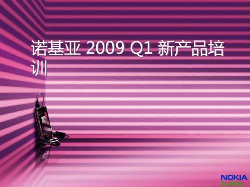 (新)诺基亚2009 q1 新产品培训