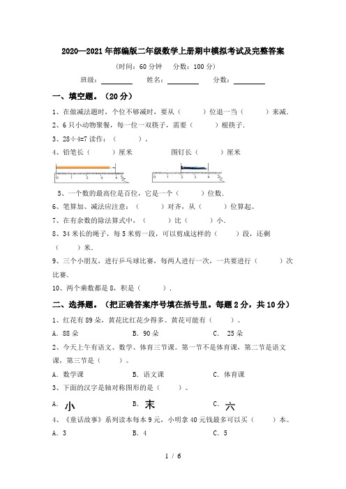 2020—2021年部编版二年级数学上册期中模拟考试及完整答案