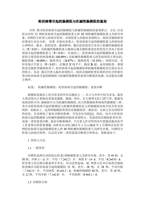 轮状病毒引起的肠梗阻与机械性肠梗阻的鉴别