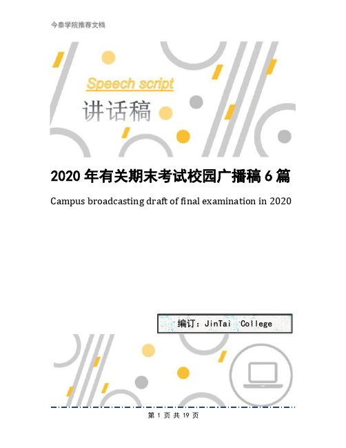 2020年有关期末考试校园广播稿6篇