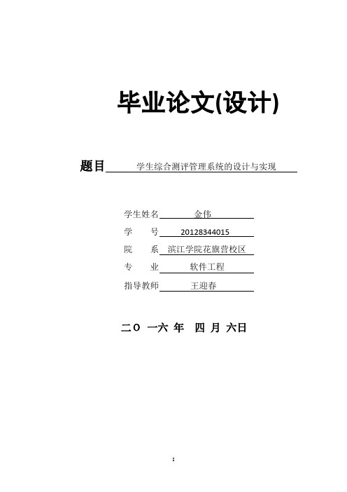 毕业设计(论文)-学生综合测评管理系统的设计与实现