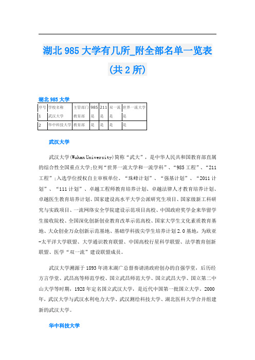 湖北985大学有几所_附全部名单一览表(共2所)