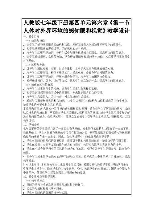 人教版七年级下册第四单元第六章《第一节人体对外界环境的感知眼和视觉》教学设计