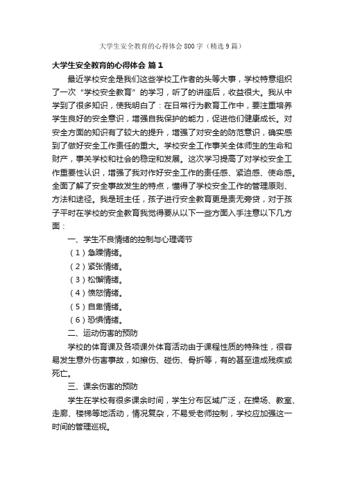 大学生安全教育的心得体会800字（精选9篇）