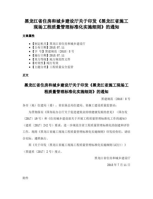 黑龙江省住房和城乡建设厅关于印发《黑龙江省施工现场工程质量管理标准化实施细则》的通知