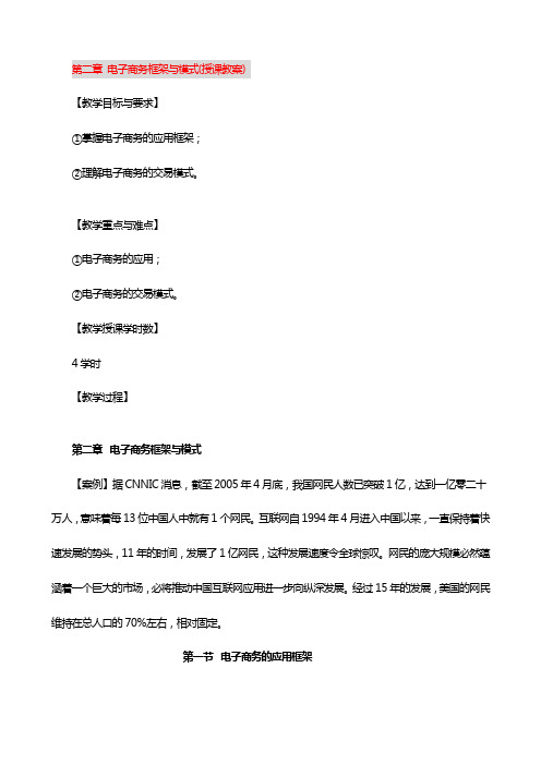 第二章电子商务框架与模式(授课教案)授课教案