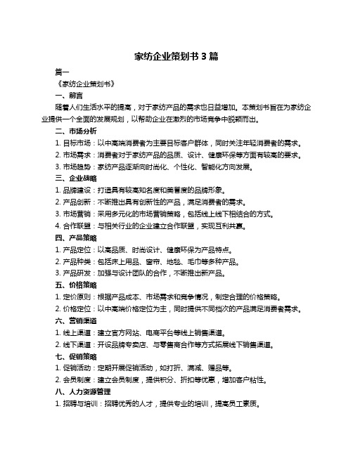 家纺企业策划书3篇