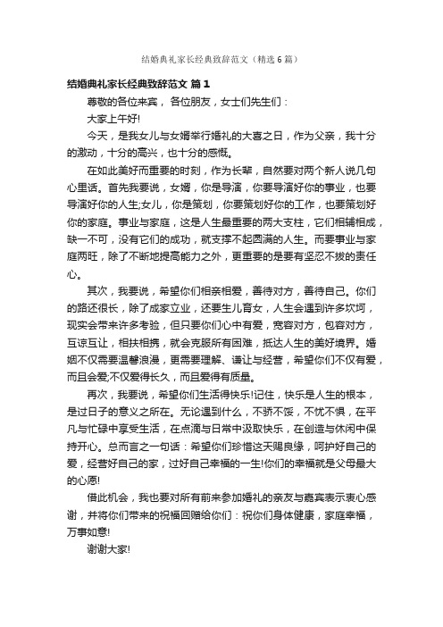 结婚典礼家长经典致辞范文（精选6篇）