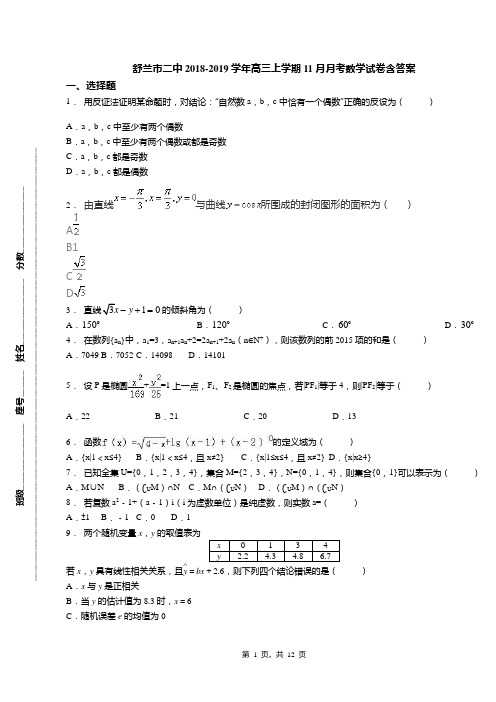 舒兰市二中2018-2019学年高三上学期11月月考数学试卷含答案