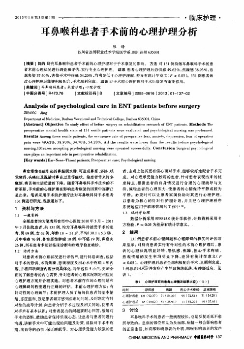 耳鼻喉科患者手术前的心理护理分析