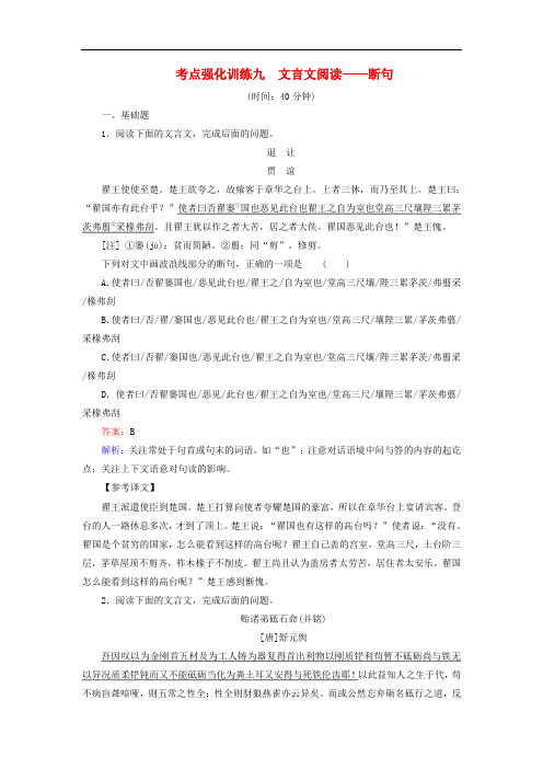 高考语文一轮复习 考点强化训练9 文言文阅读断句(含解析)