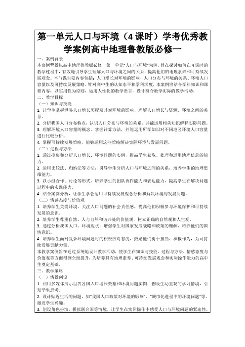 第一单元人口与环境(4课时)学考优秀教学案例高中地理鲁教版必修一