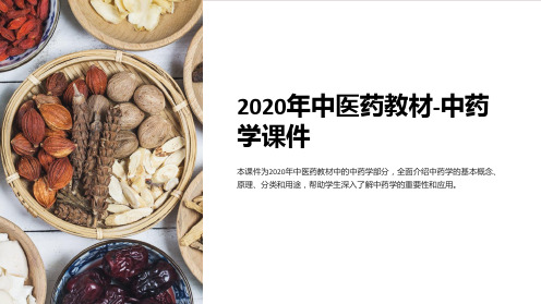 2020年中医药教材-中药学课件