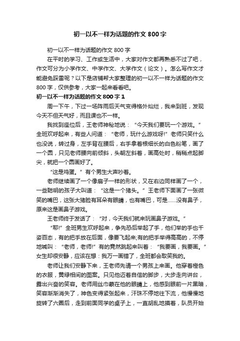 初一以不一样为话题的作文800字